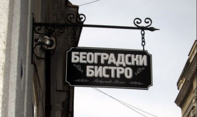 Beogradski bistro 1