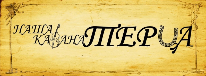 Naša kafana Terca 3